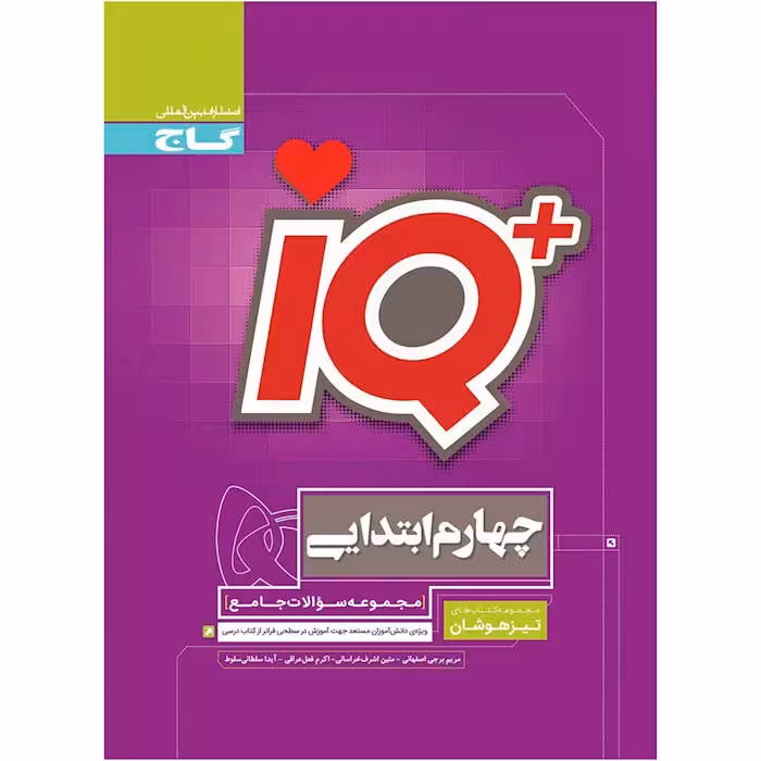کتاب IQ جامع تیزهوشان چهارم گاج