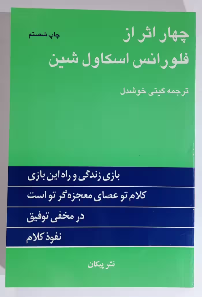 چهار اثر از فلورانس اسکاول شین
