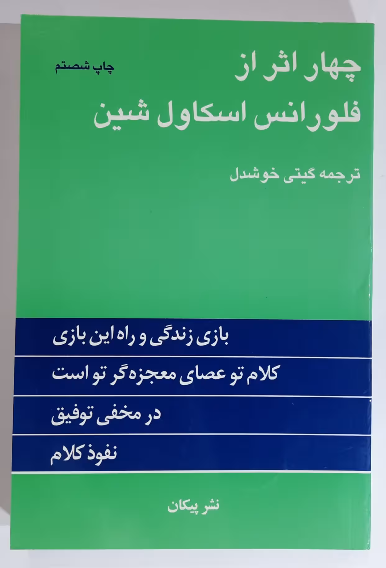 چهار اثر از فلورانس اسکاول شین