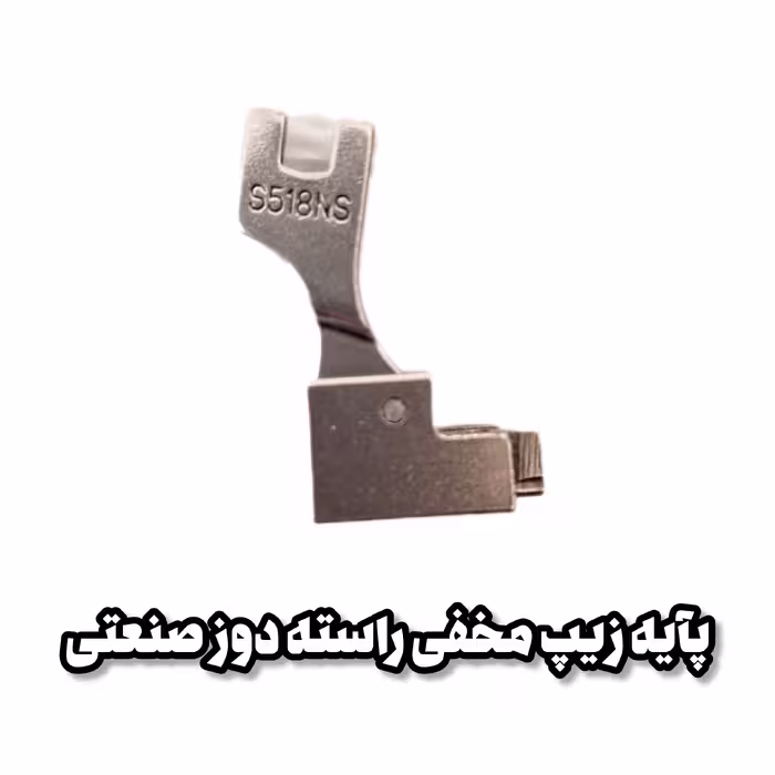 پایه زیپ مخفی راسته دوز صنعتی