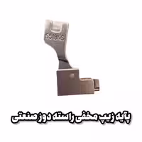 پایه زیپ مخفی راسته دوز صنعتی