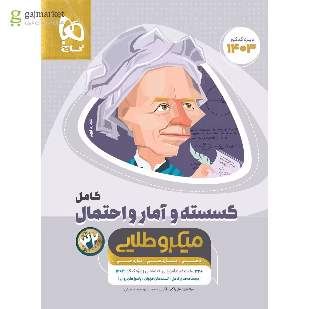 گسسته و آمار و احتمال کامل میکرو طلایی گاج کنکور1403