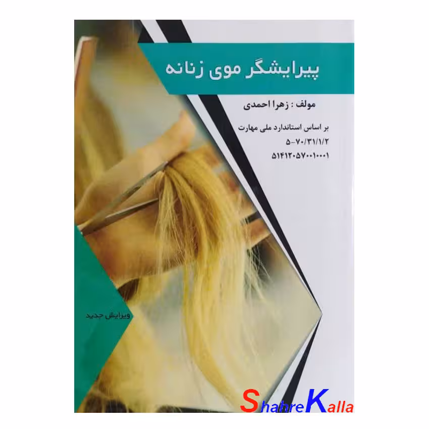 کتاب پیرایشگر موی زنانه اثر زهرا احمدی انتشارات طلوع فن
