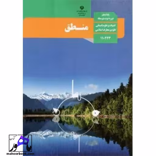 منطق دهم درسی مدرسه