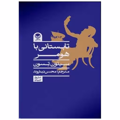 کتاب تابستان با هومر (پالتویی) اثر سیلون تسون