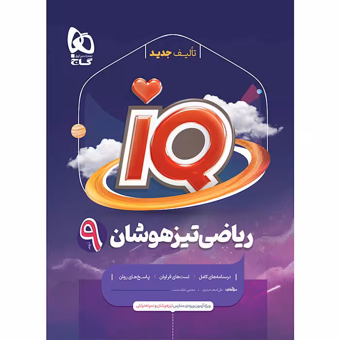 کتاب آی کیو ریاضی نهم تیزهوشان گاج (چاپ 1404)