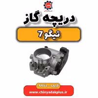 دریچه گاز تیگو 7
