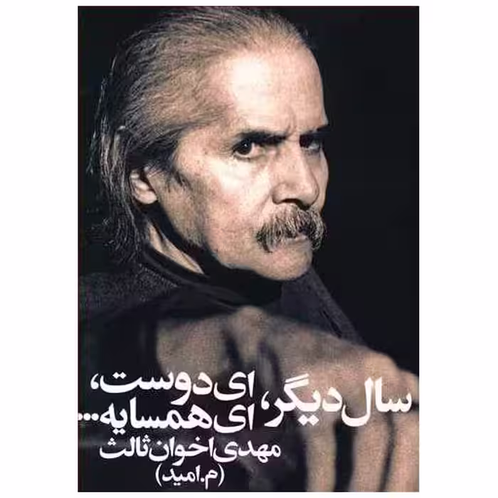 کتاب سال دیگر ای دوست ای همسایه (جیبی) اثر مهدی اخوان ثالث