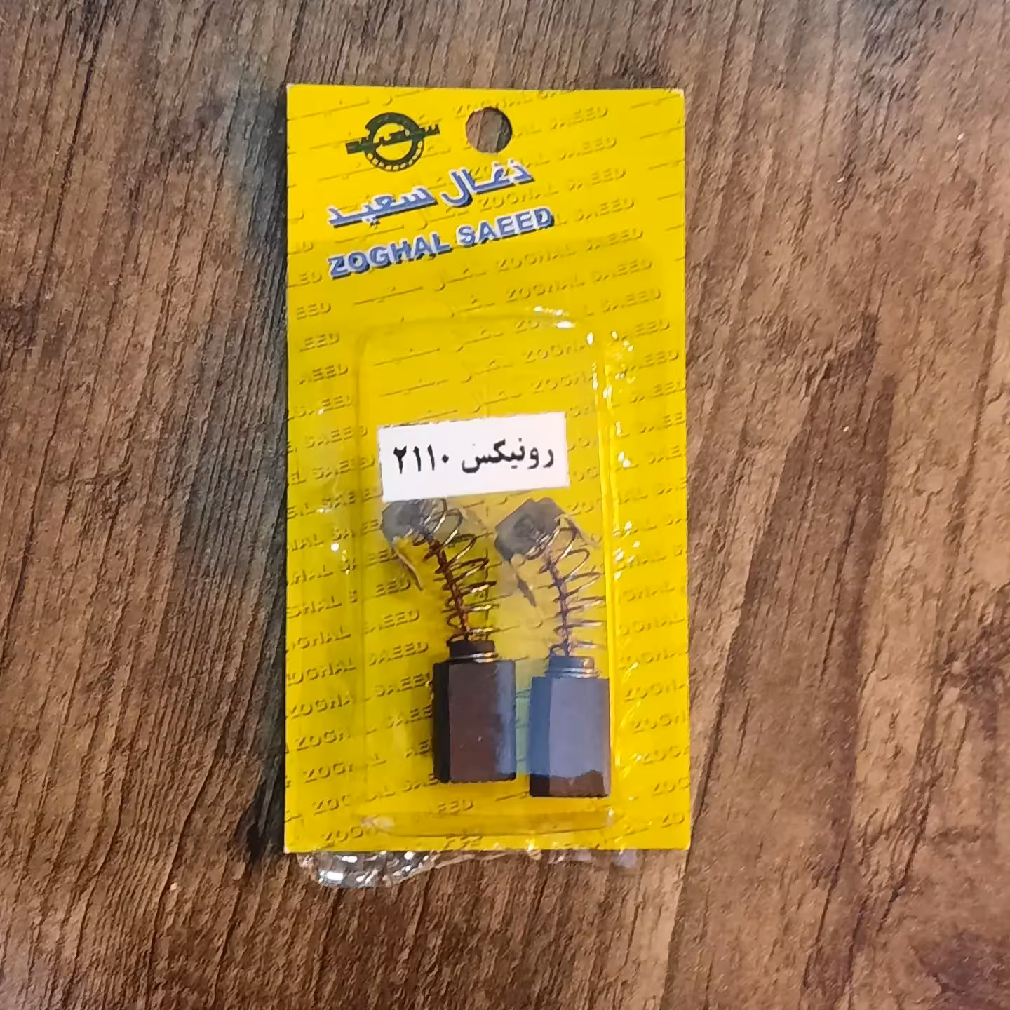 ذغال سنگ فرزرونیکس مدل2110