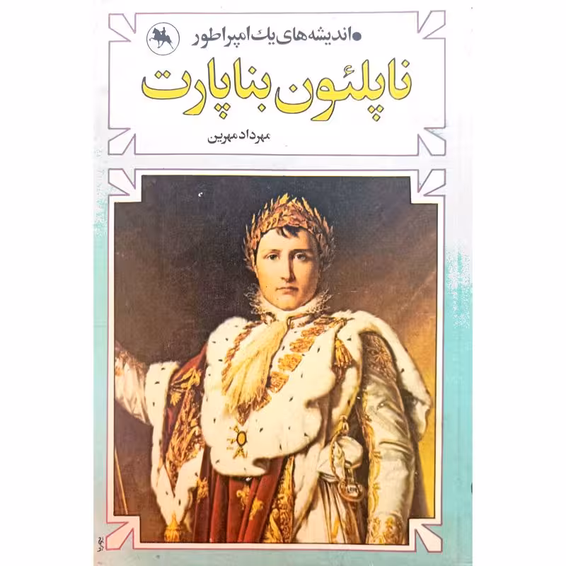 ناپلئون بناپارت