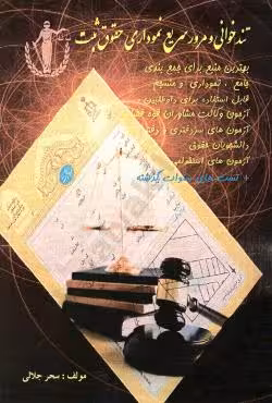 تندخوانی و مرور سریع نموداری حقوق ثبت