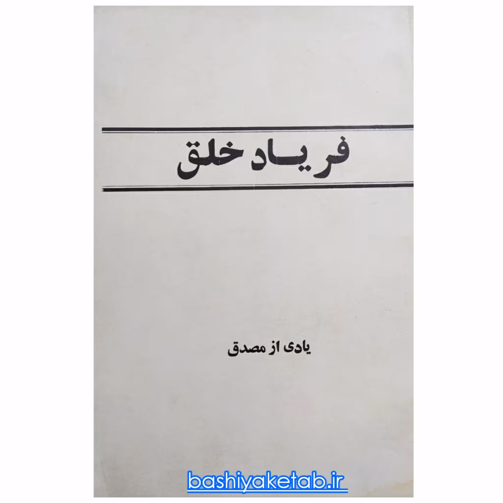 کتاب فریاد خلق یادی از مصدق چاپ اصل چاپ قدیم کمیاب
