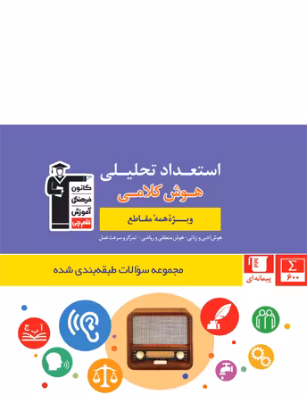 استعداد تحلیلی هوش کلامی ویژه همه مقاطع