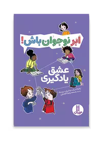 عشق یادگیری - ابر نوجوان باش