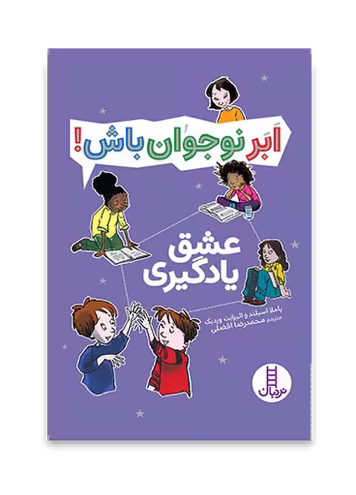 عشق یادگیری - ابر نوجوان باش