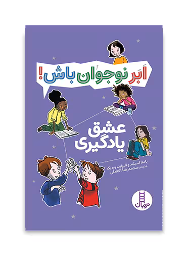 عشق یادگیری - ابر نوجوان باش
