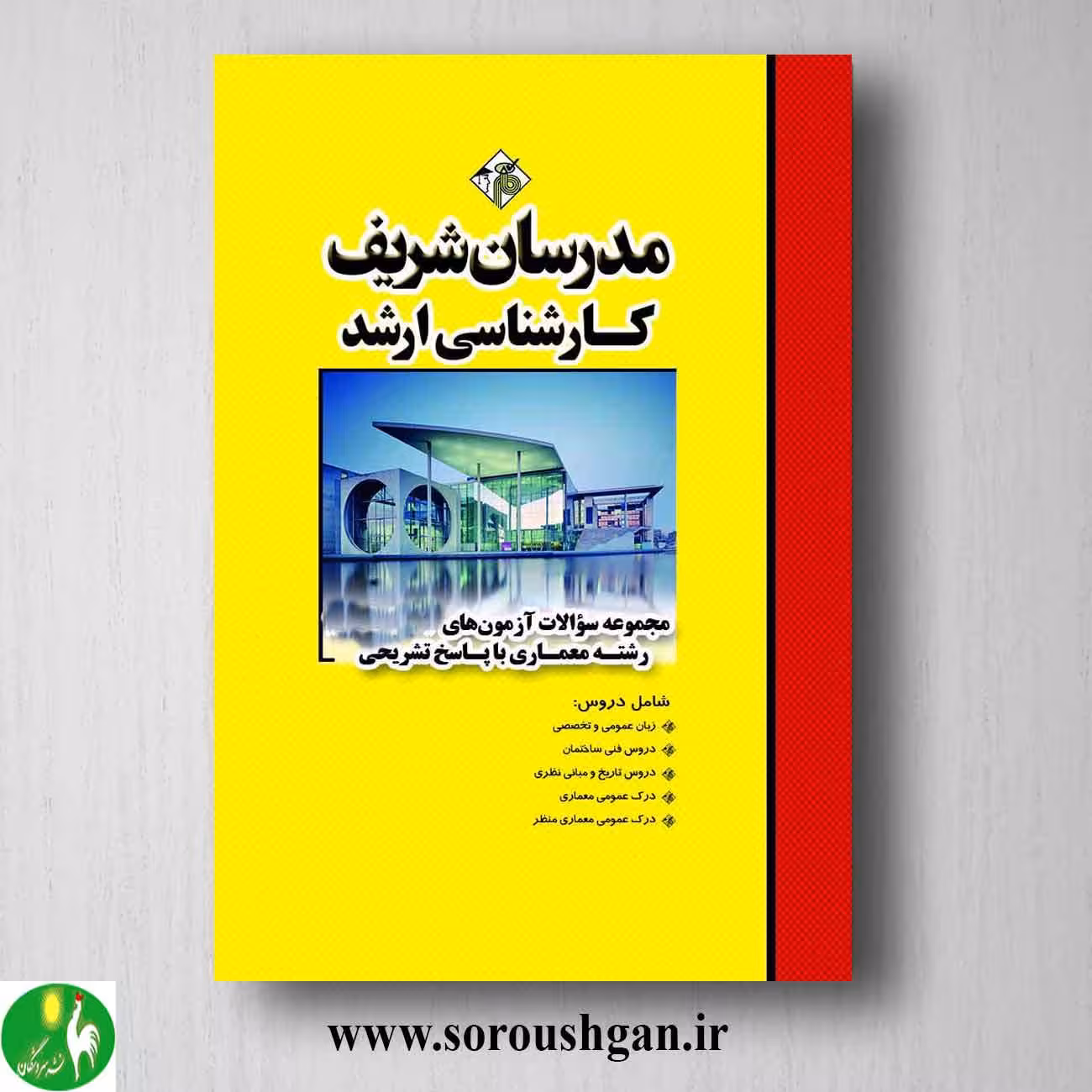 کتاب مجموعه سوالات کارشناسی ارشد رشته معماری؛ مدرسان شریف