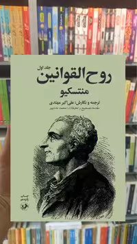 روح القوانین دوجلدی امیرکبیر