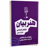 کتاب هنر بیان اثر برایان تریسی انتشارات بوکتاب