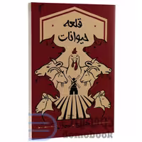 کتاب قلعه حیوانات اثر جورج اورول انتشارات تیموری