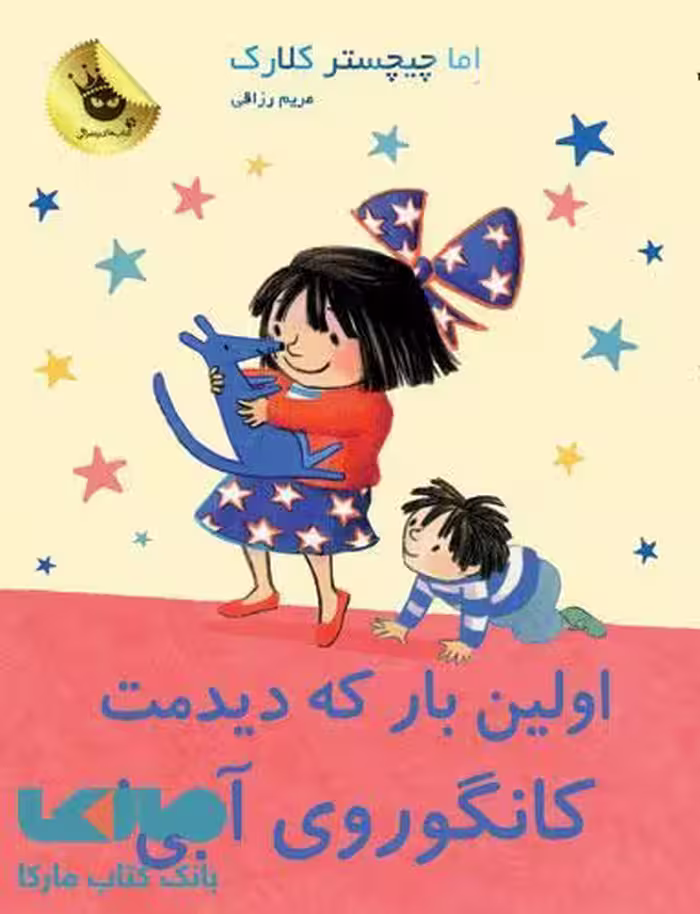 اولین بار که دیدمت کانگوروی آبی!نشر زعفران