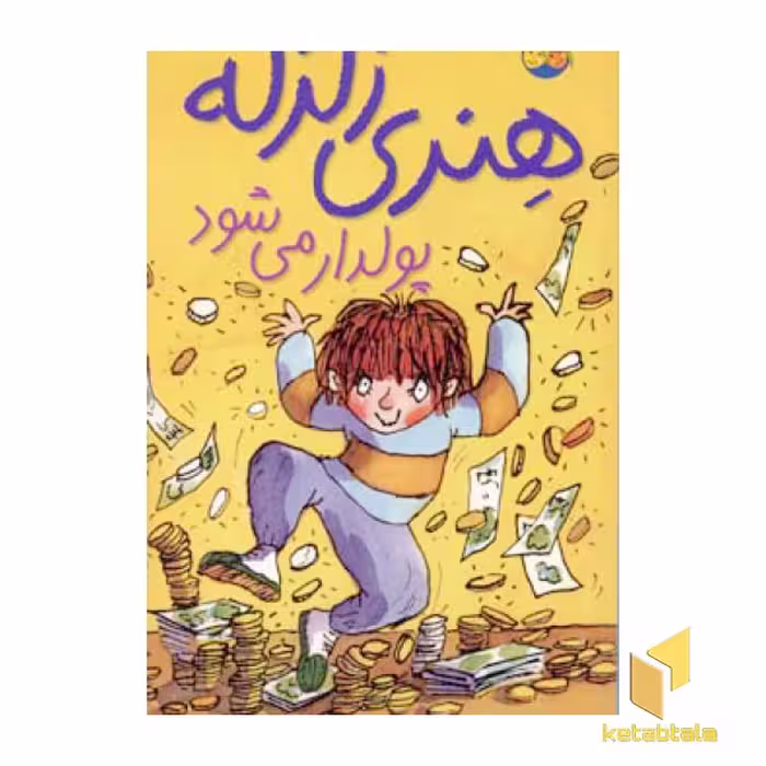کتاب "پولدار می شود" (جلد 3) اثر هنری زلزله، نشر افق