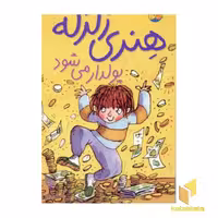 کتاب "پولدار می شود" (جلد 3) اثر هنری زلزله، نشر افق
