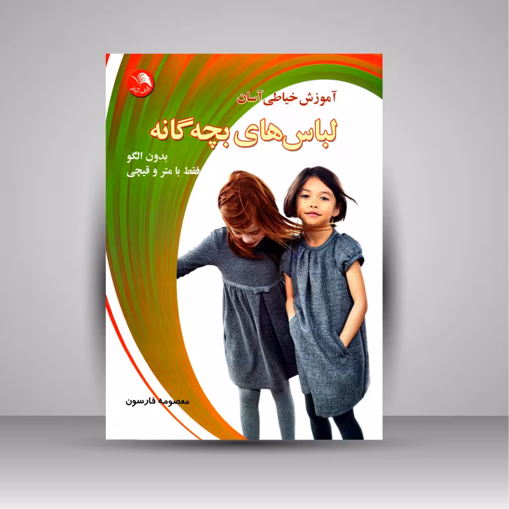 کتاب آموزش خیاطی آسان لباس های بچه گانه (بدون الگو فقط با متر و قیچی)