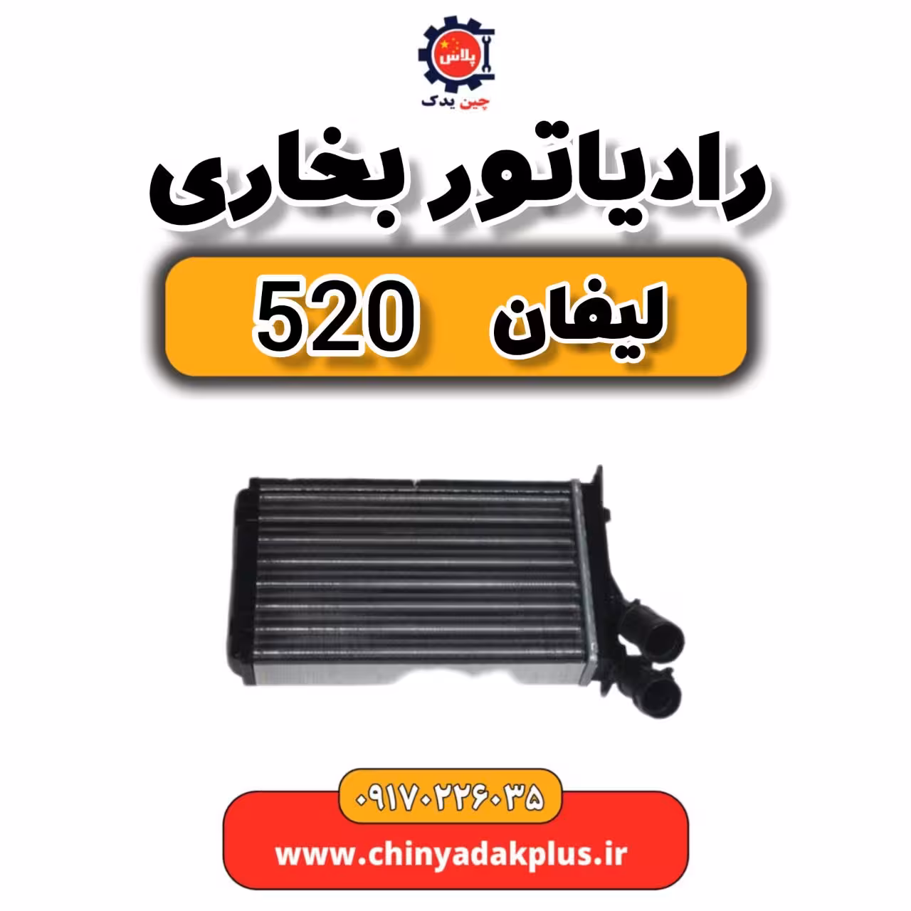 رادیاتور بخاری لیفان 520