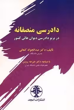 دادرسی منصفانه در پرتو دادرسی دیوان عالی کشور