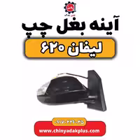 آینه بغل چپ لیفان 620