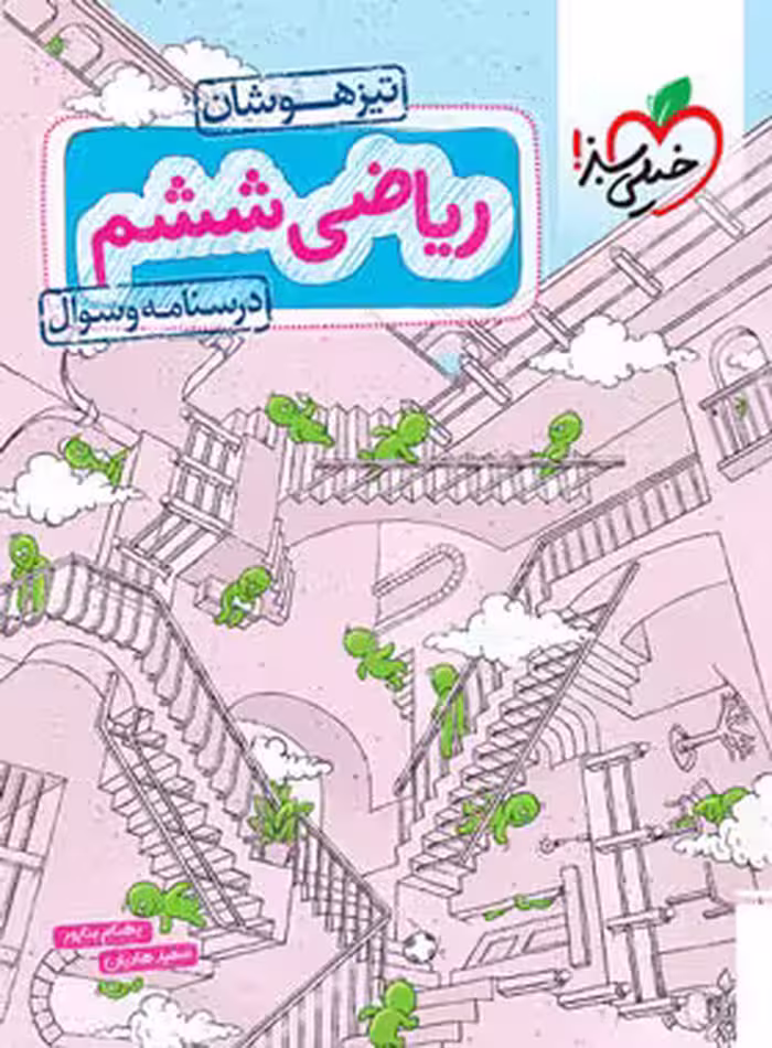 تیزهوشان ریاضی ششم خیلی سبز جلد اول