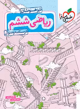 تیزهوشان ریاضی ششم خیلی سبز جلد اول