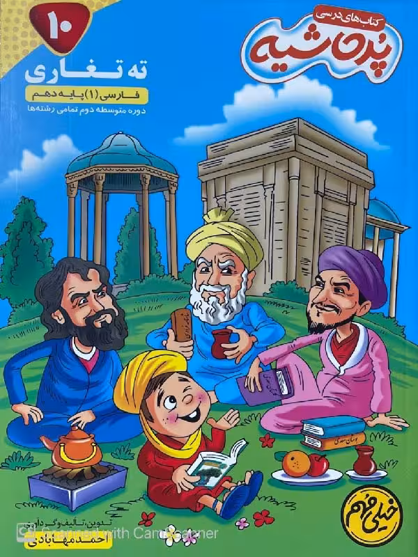 کامل طلایی فارسی دهم ته تغاری پرحاشیه (مشترک تمامی رشته ها)