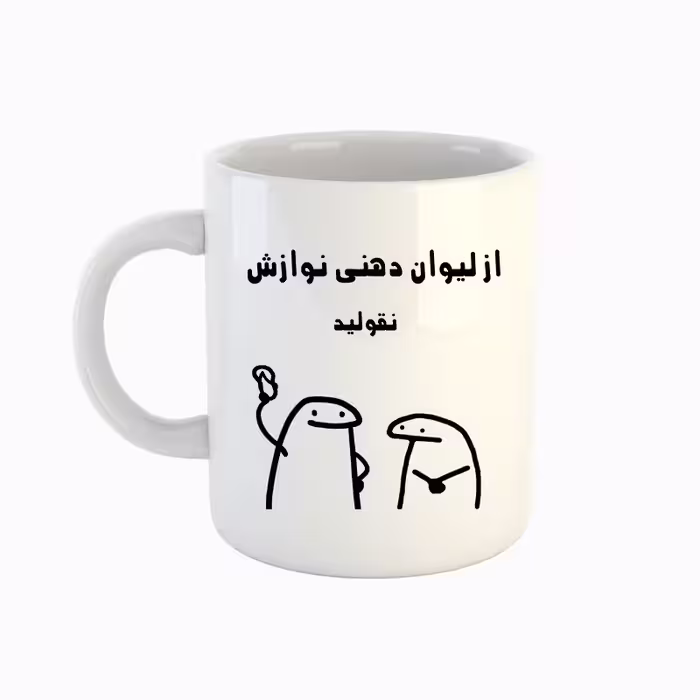 خرید ماگ-لیوان  اسم نوازش  میقولی
