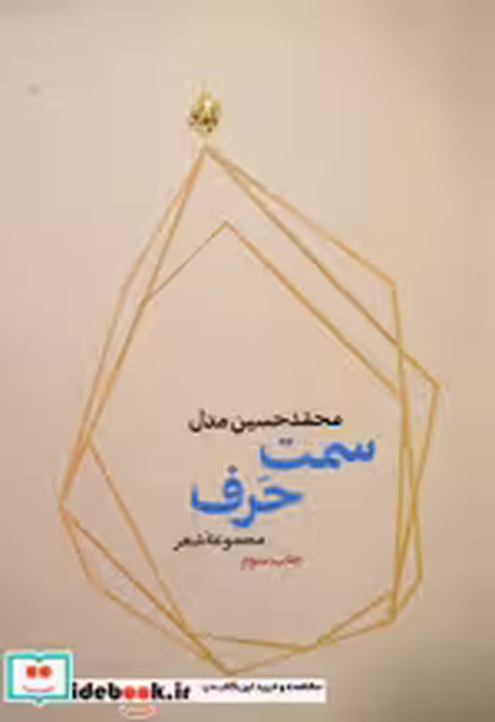 قیمت و خرید کتاب سمت حرف اثر محمدحسین مدل | ایده بوک
