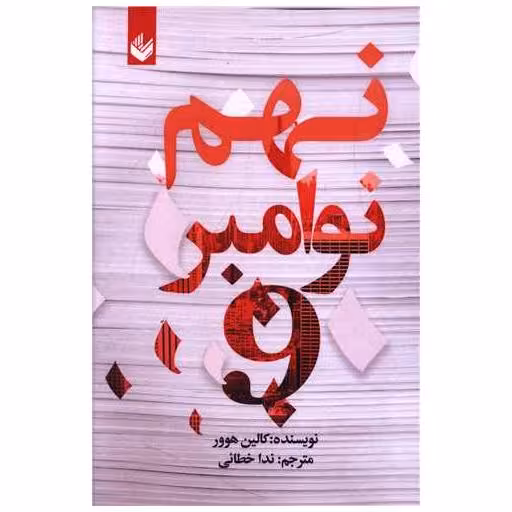 کتاب نهم نوامبر اثر کالین هوور