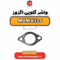 واشر گلویی اگزوز ام وی ام X33 S