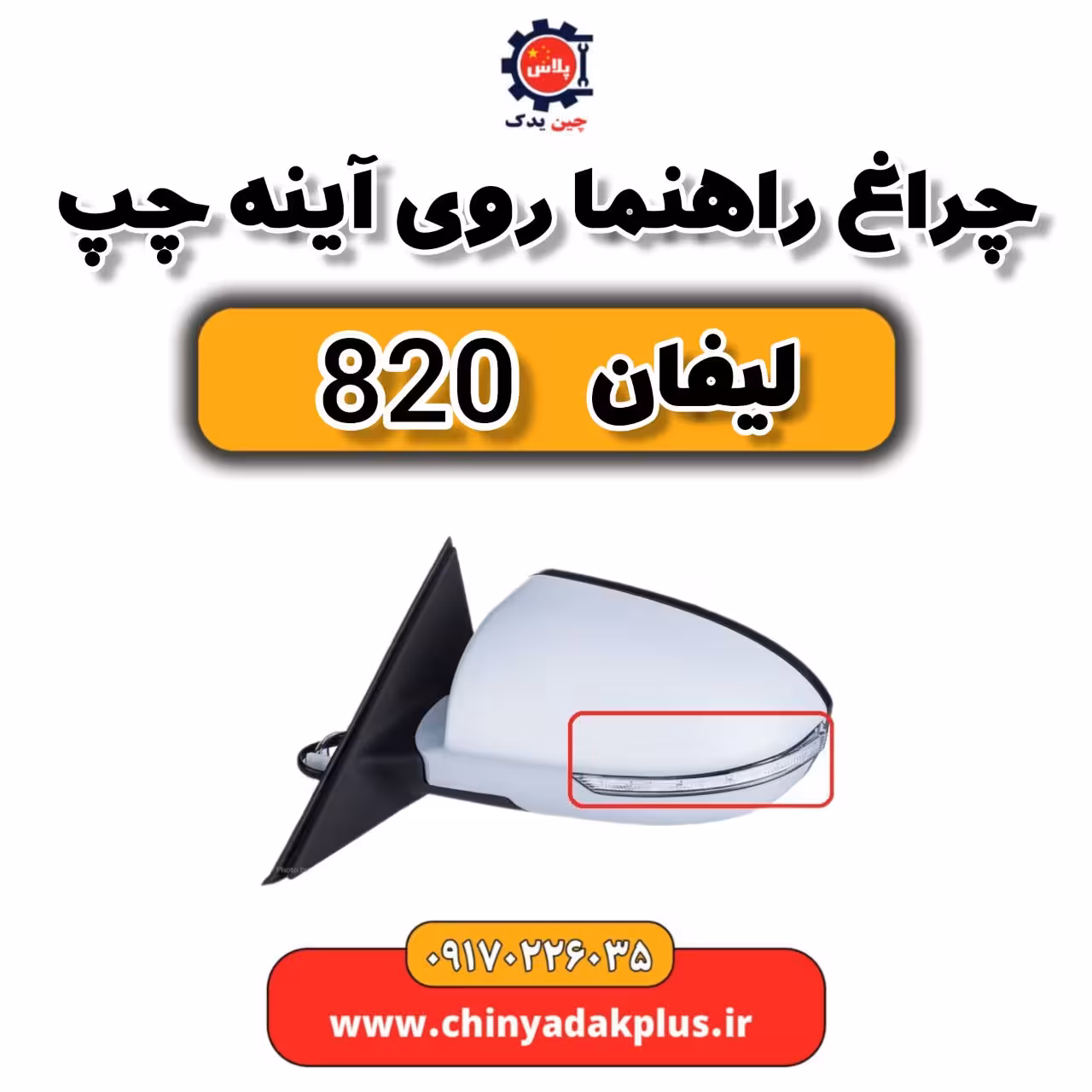 چراغ راهنما روی آینه چپ لیفان 820