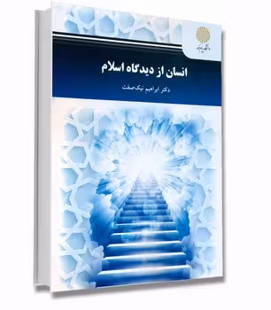 انسان از دیدگاه اسلام