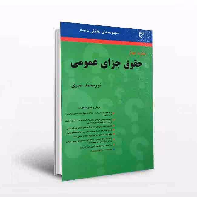 سادهساز حقوق جزای عمومی