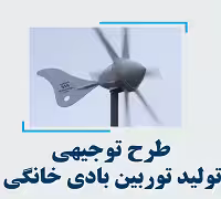 خرید و دانلود طرح توجیهی تولید توربین بادی خانگی