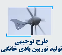 خرید و دانلود طرح توجیهی تولید توربین بادی خانگی