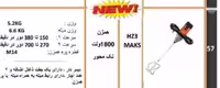 میکسر برقی 1800 وات صنعتی دو دسته مکس مدل HZ3