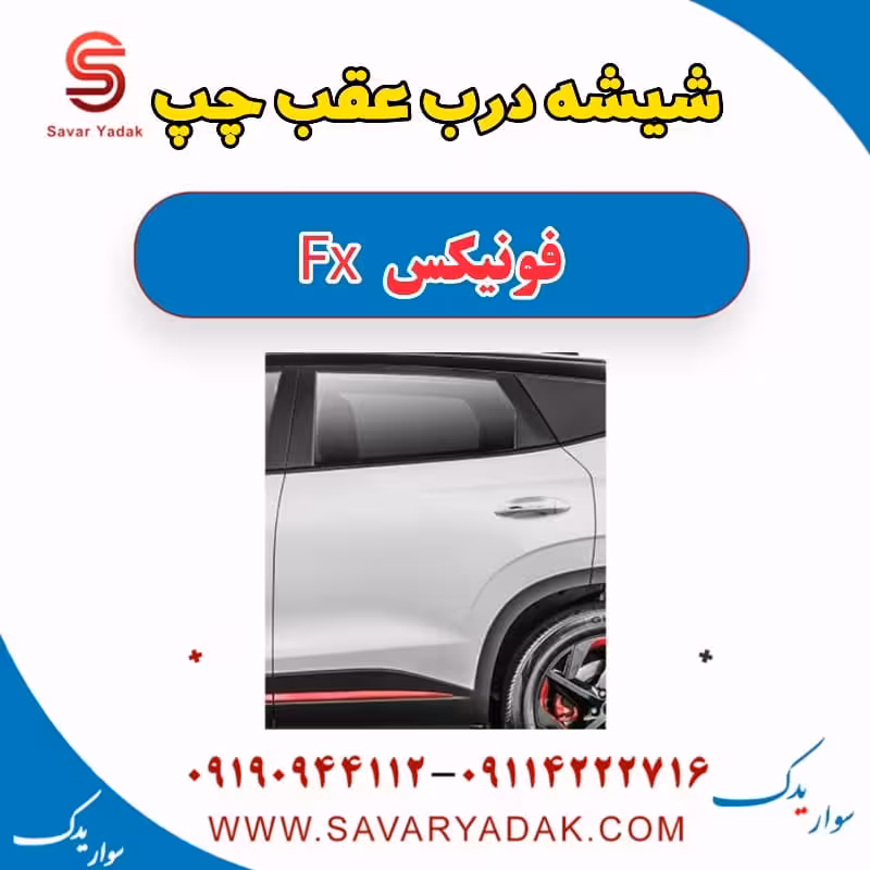 شیشه درب عقب چپ فونیکس FX
