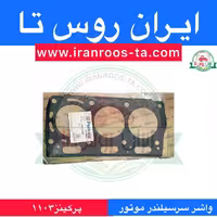 واشرسرسیلندر موتورپرکینز 1103