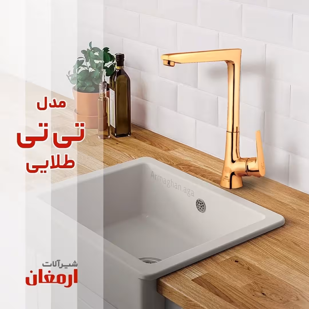 شیر  ظرفشویی ارمغان مدل تی تی رنگ طلایی