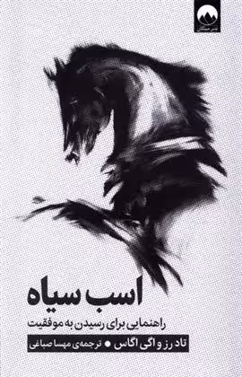 اسب سیاه(راهنمایی برای رسیدن به موفقیت) نشر میلکان