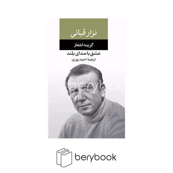 نگاه / عشق با صدای بلند / گزینه اشعار