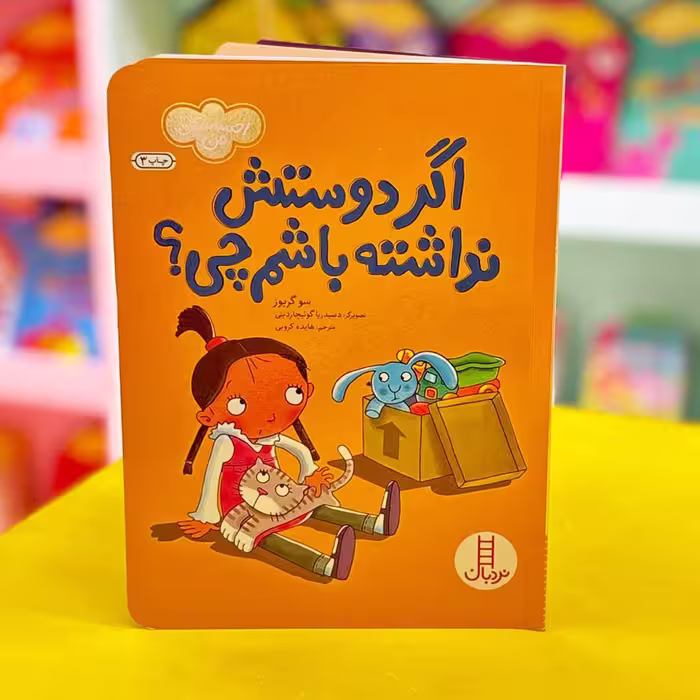 کتاب اگر دوستش نداشته باشم چی؟ احساسات من (نشر نردبان)